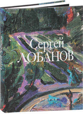 Художник Сергей Лобанов. СПб.: Галерея «Триумф», 2006.